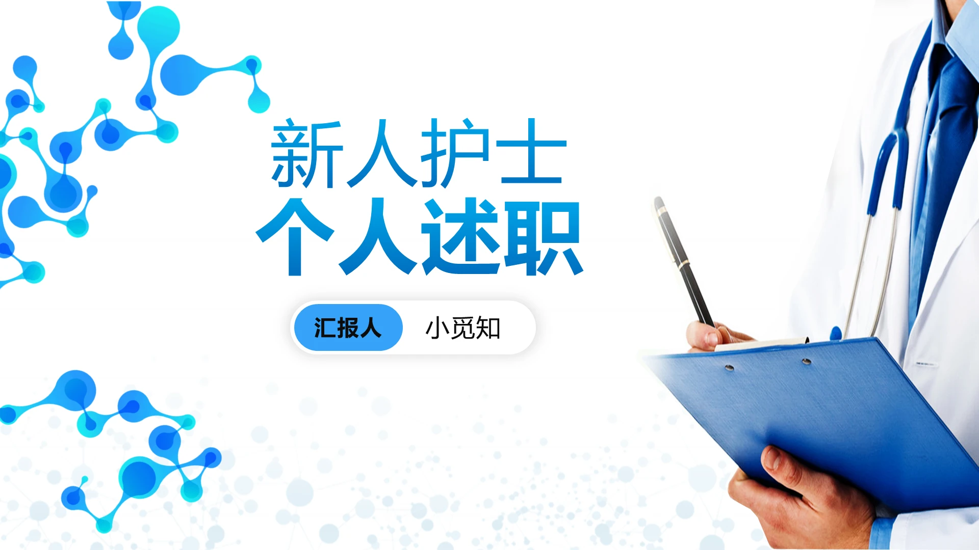 新人护士述职报告PPT