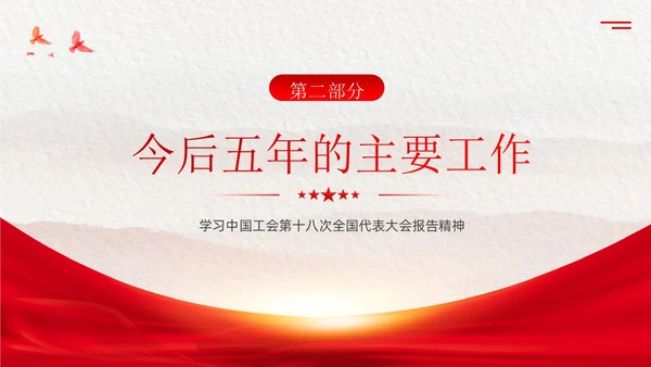 学习工会十八大报告精神PPT课件职代会