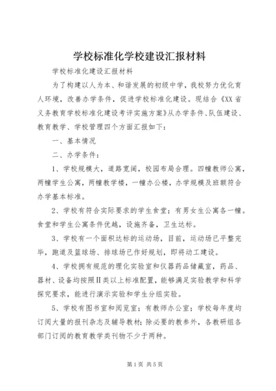 学校标准化学校建设汇报材料精编.docx