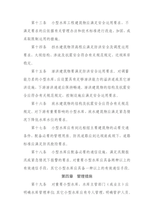 小型水库安全管理办法.docx