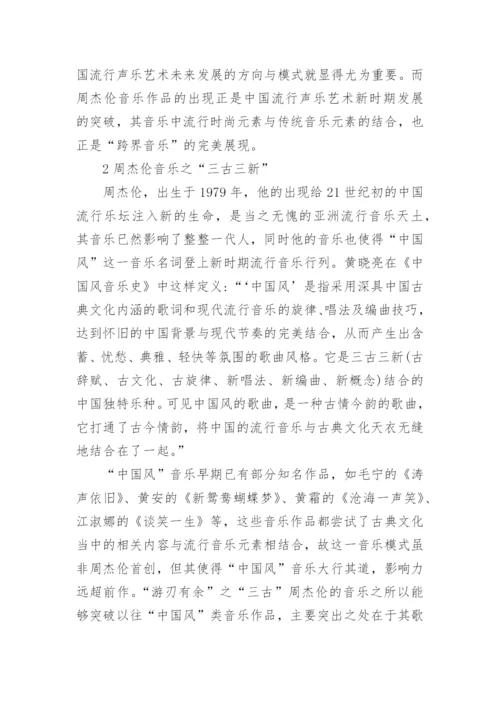 多元化发展下的中国流行声乐艺术论文.docx