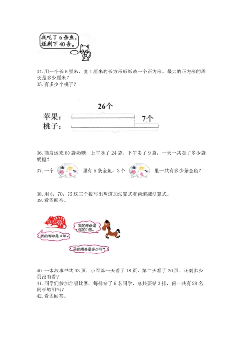 二年级上册数学应用题100道及完整答案【名师系列】.docx