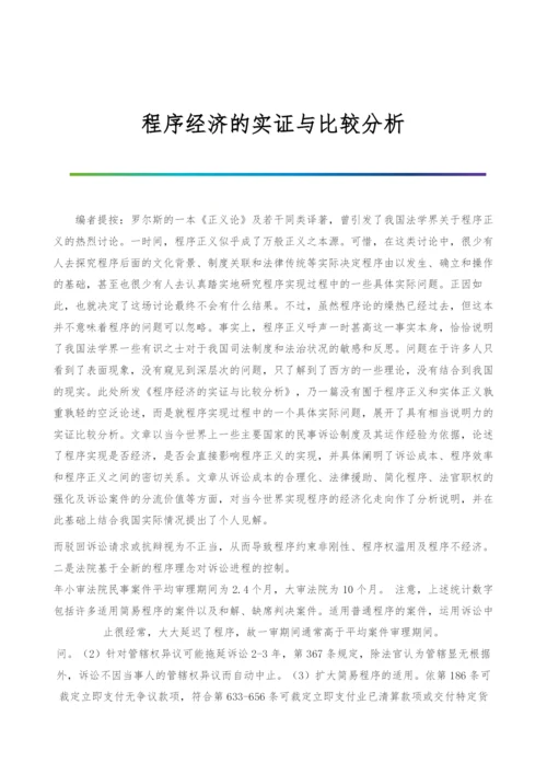 程序经济的实证与比较分析.docx