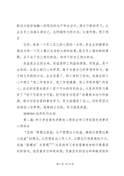 学习李安喜心得体会[小编推荐].docx