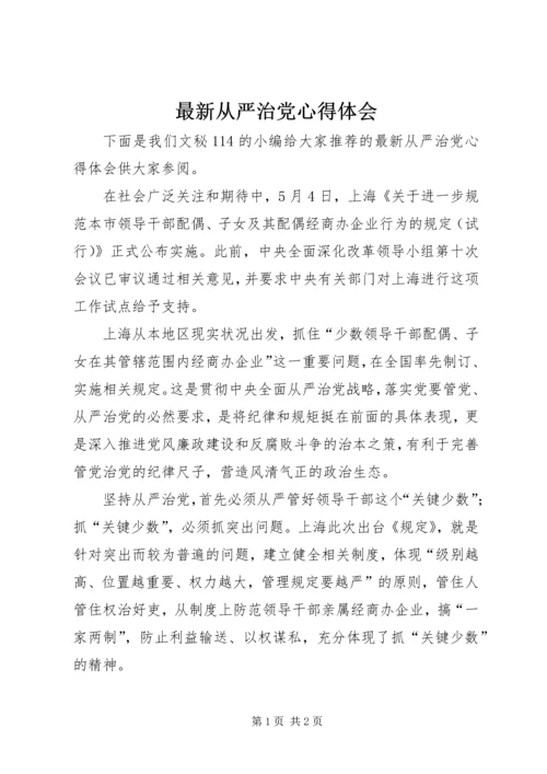 最新从严治党心得体会 (2).docx