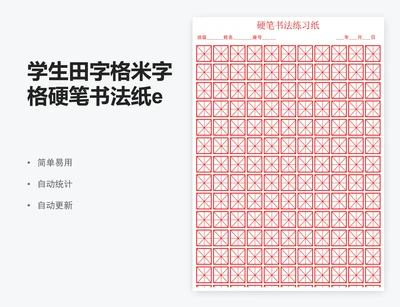 学生田字格米字格硬笔书法纸excel表格