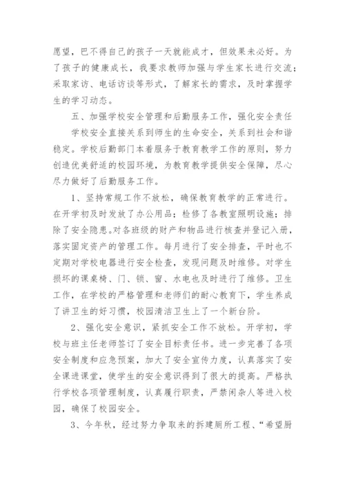 安全副校长德能勤绩廉述职报告.docx