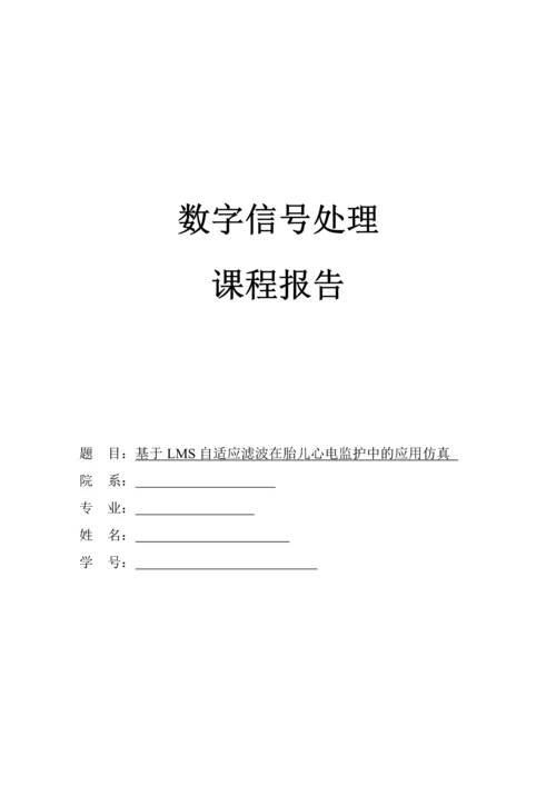 数字信号处理课程设计报告-基于LMS自适应滤波在胎儿心电监护中的应用仿真.docx