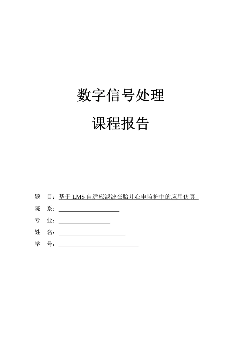 数字信号处理课程设计报告-基于LMS自适应滤波在胎儿心电监护中的应用仿真.docx