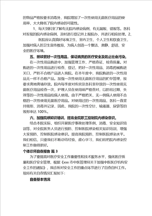 个体诊所自查报告精选12篇