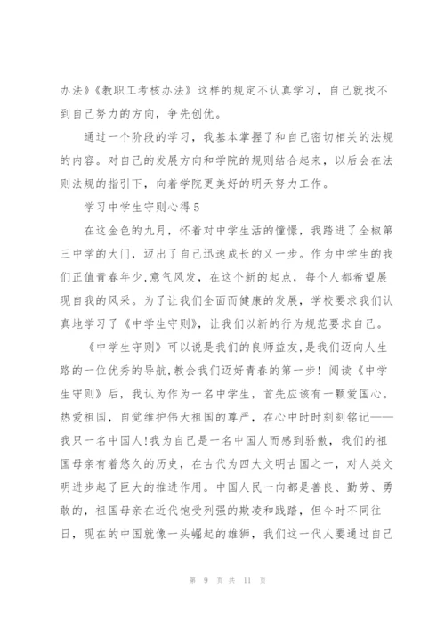 学习中学生守则心得5篇.docx