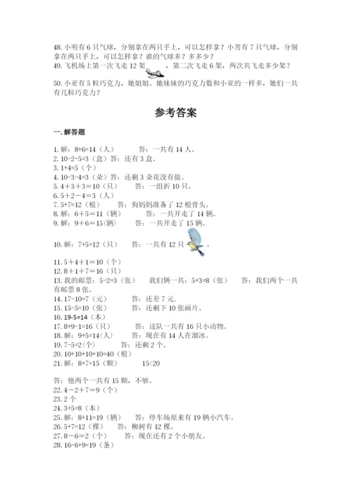 小学一年级数学应用题大全含答案【突破训练】.docx