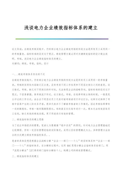 浅谈电力企业绩效指标体系的建立.docx