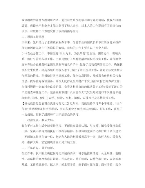 精编镇长政治思想表现自我鉴定参考范文.docx