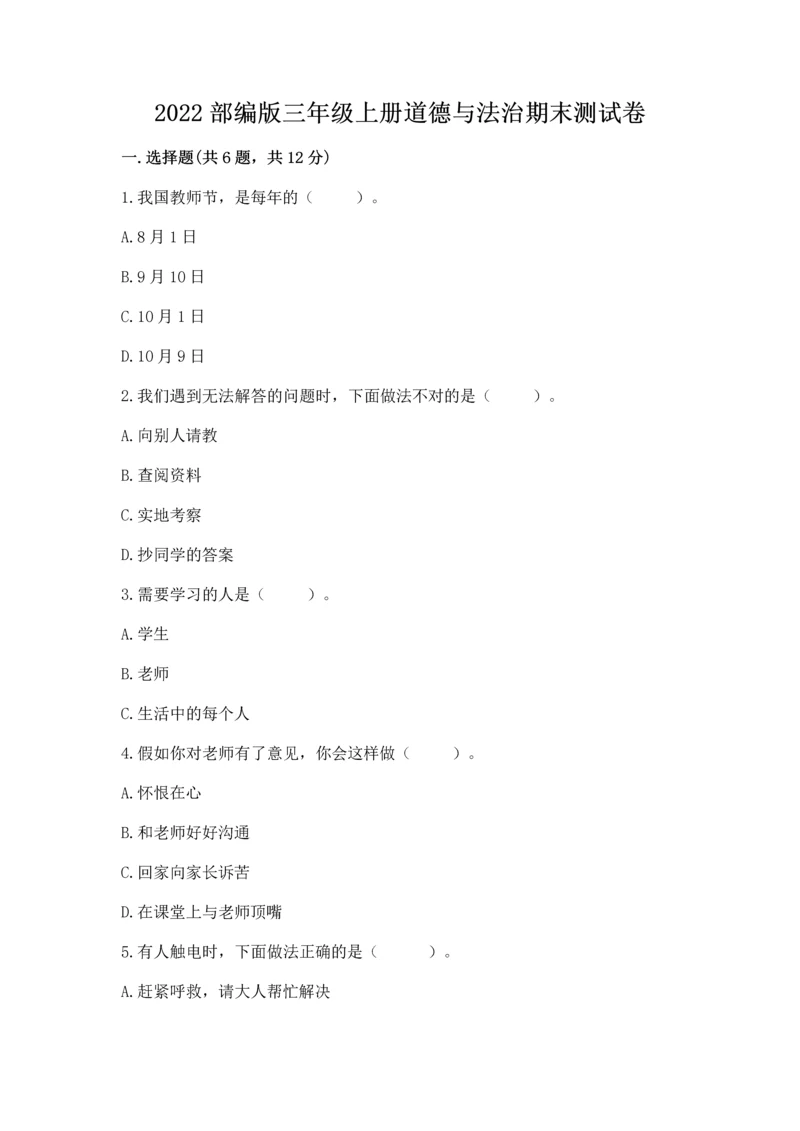 2022部编版三年级上册道德与法治期末测试卷及完整答案【网校专用】.docx