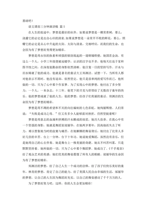 语文课前三分钟演讲稿范文集合五篇.docx