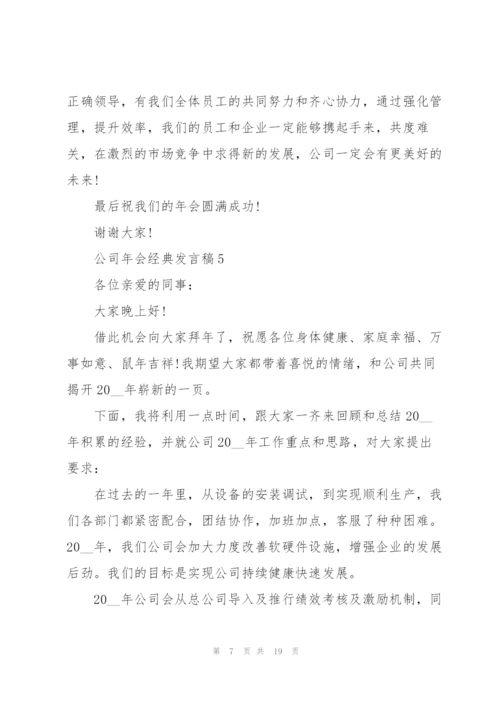 有关公司年会经典发言稿10篇.docx