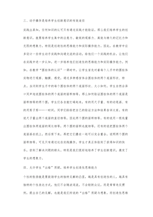 激励学生多质疑培养学生敢创新.docx