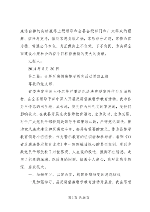 第一篇：反腐倡廉警示教育活动心得体会思想汇报.docx