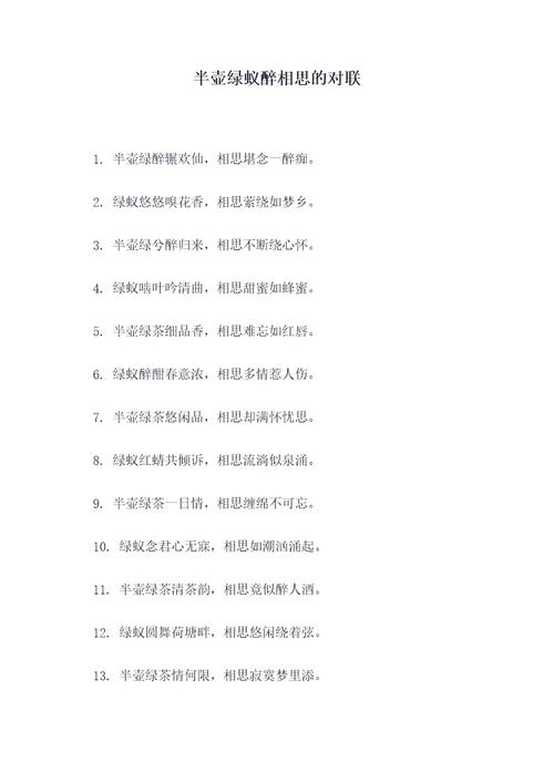 半壶绿蚁醉相思的对联