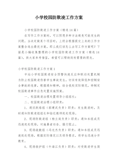 小学校园防欺凌工作方案.docx