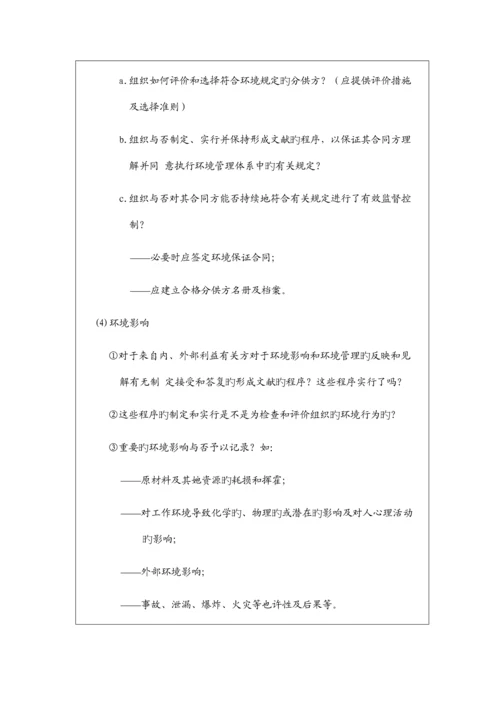 环境管理全新体系审核列表.docx