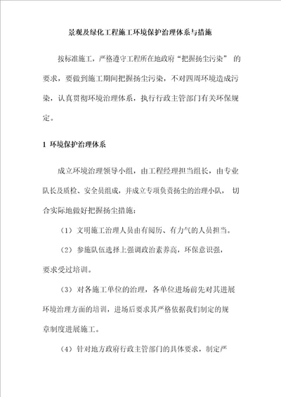 景观及绿化工程施工环境保护管理体系与措施