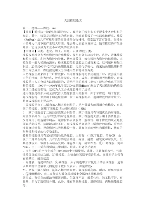 2022天然橡ۥ胶论文精选.docx