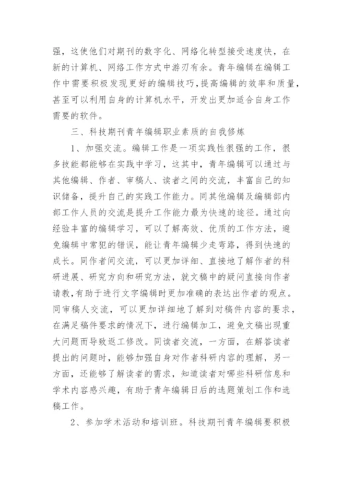 科技期刊青年编辑的职业素质及自我修炼论文.docx
