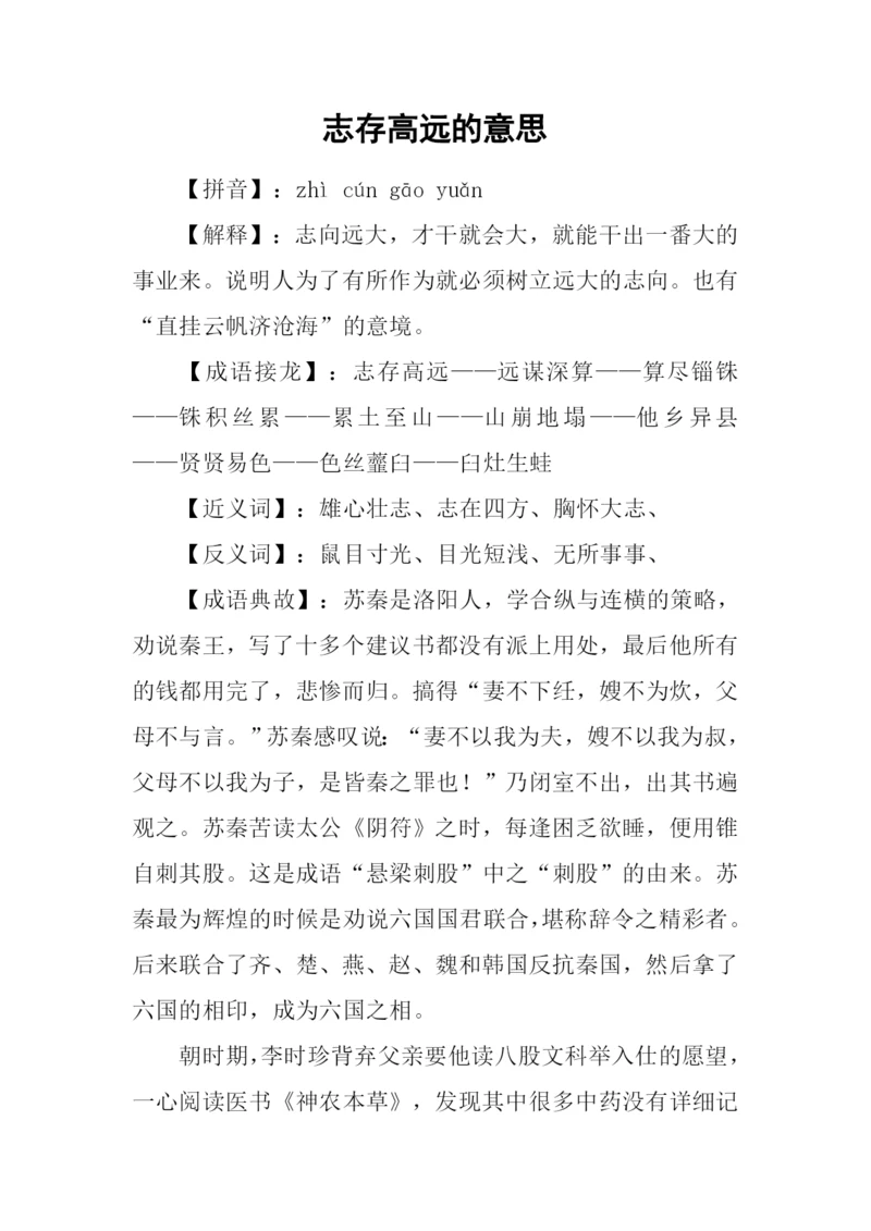 志存高远的意思.docx