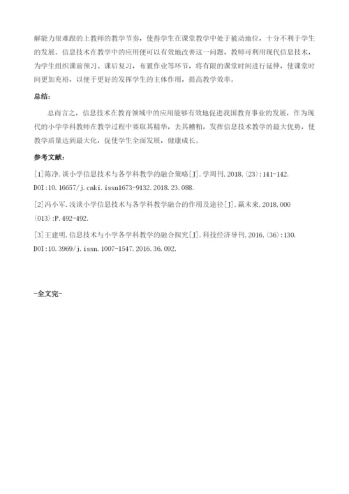 新课改下谈小学信息技术与各学科教学的融合策略.docx