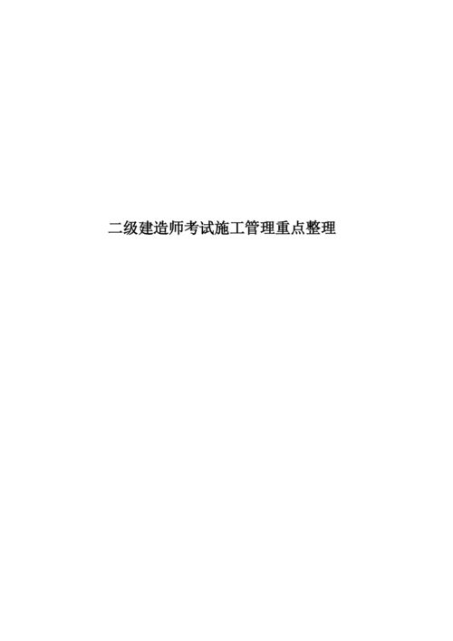 二级建造师考试施工管理重点整理.docx