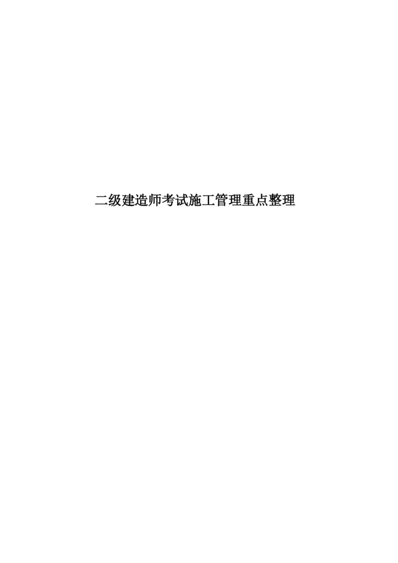 二级建造师考试施工管理重点整理.docx