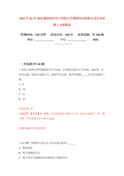 2022年03月2022陕西西安电子科技大学期刊中心外聘人员公开招聘1人押题训练卷第4版