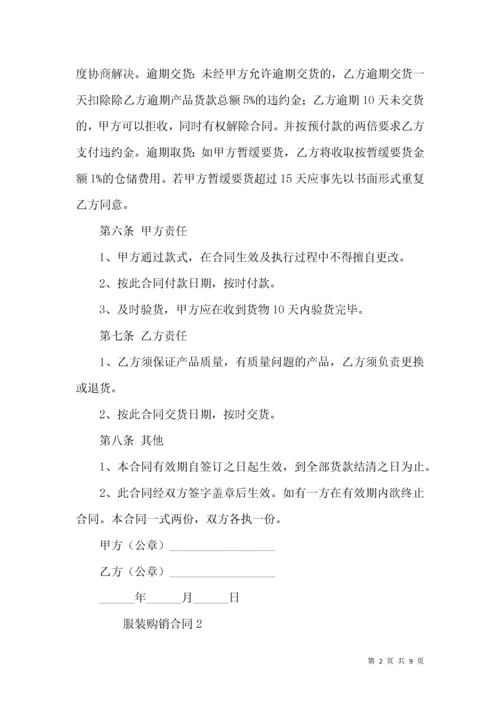 服装购销合同范本 (2).docx