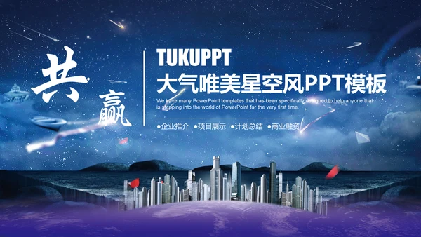 大气唯美星空企业宣传品牌推广通用PPT模板