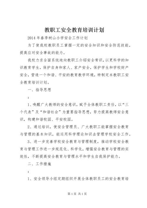 教职工安全教育培训计划.docx