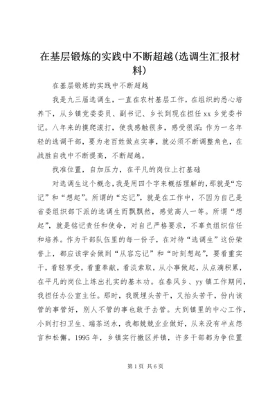 在基层锻炼的实践中不断超越(选调生汇报材料) (3).docx