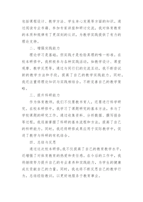 体育教师个人校本研修总结.docx