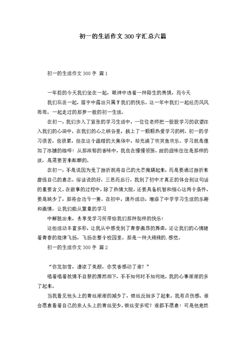 初一的生活作文300字汇总六篇