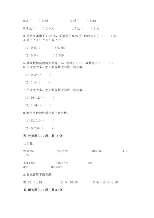 沪教版四年级下册数学第二单元 小数的认识与加减法 测试卷【真题汇编】.docx