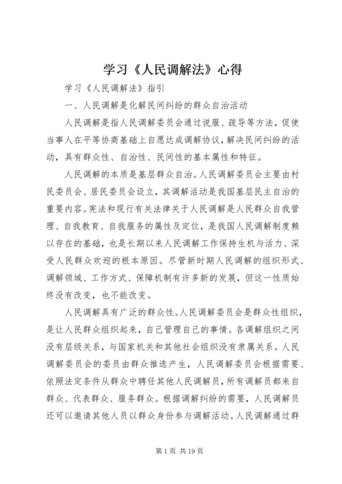 学习《人民调解法》心得 (3).docx