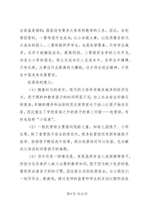 篇一：托管班计划书 (2).docx