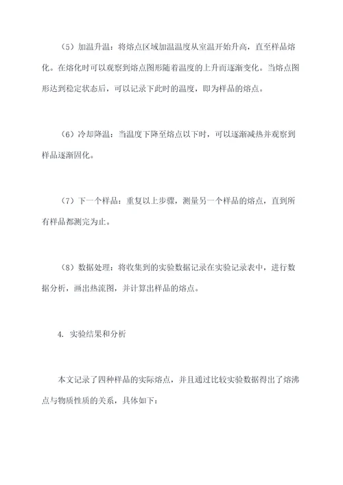 熔沸点预习实验报告