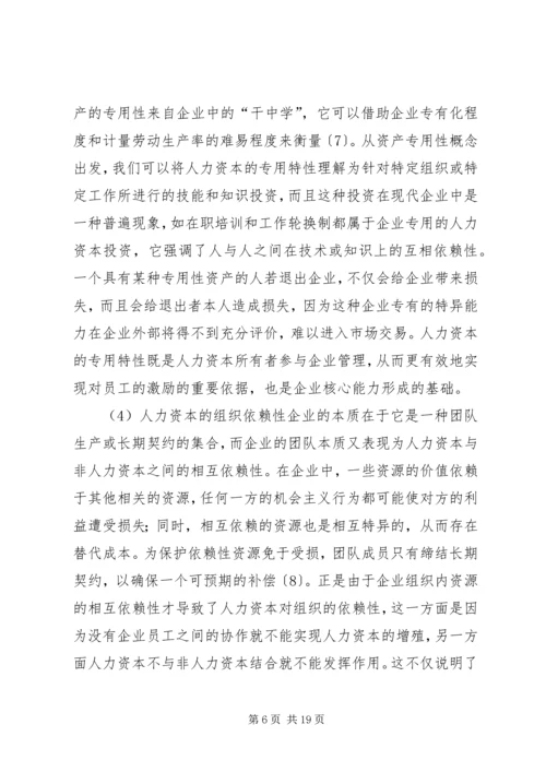 人力资本、组织资本与组织创新.docx