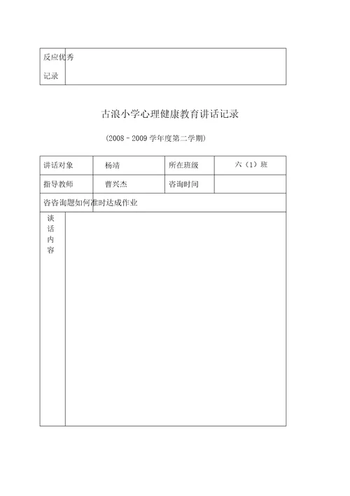 古浪小学心理健康教育谈话记录