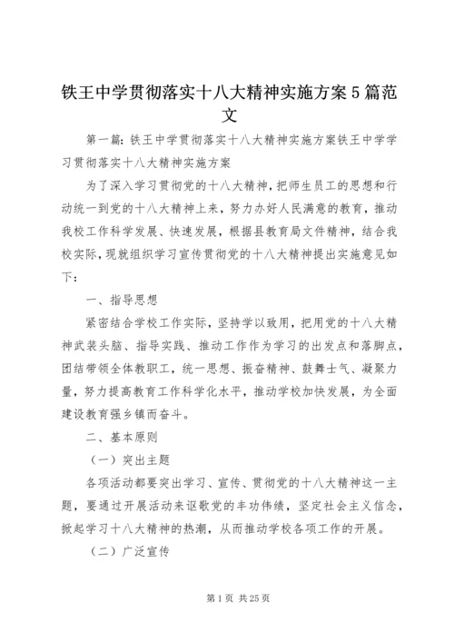 铁王中学贯彻落实十八大精神实施方案5篇范文.docx