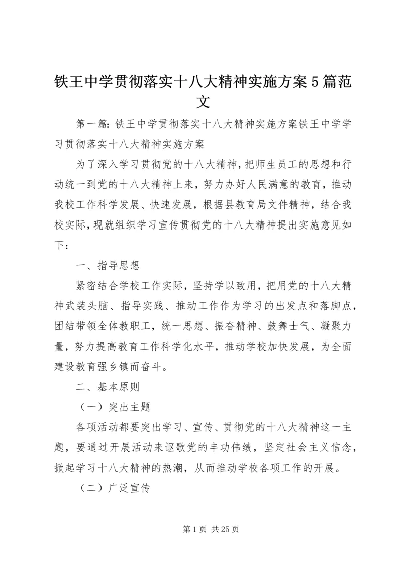 铁王中学贯彻落实十八大精神实施方案5篇范文.docx