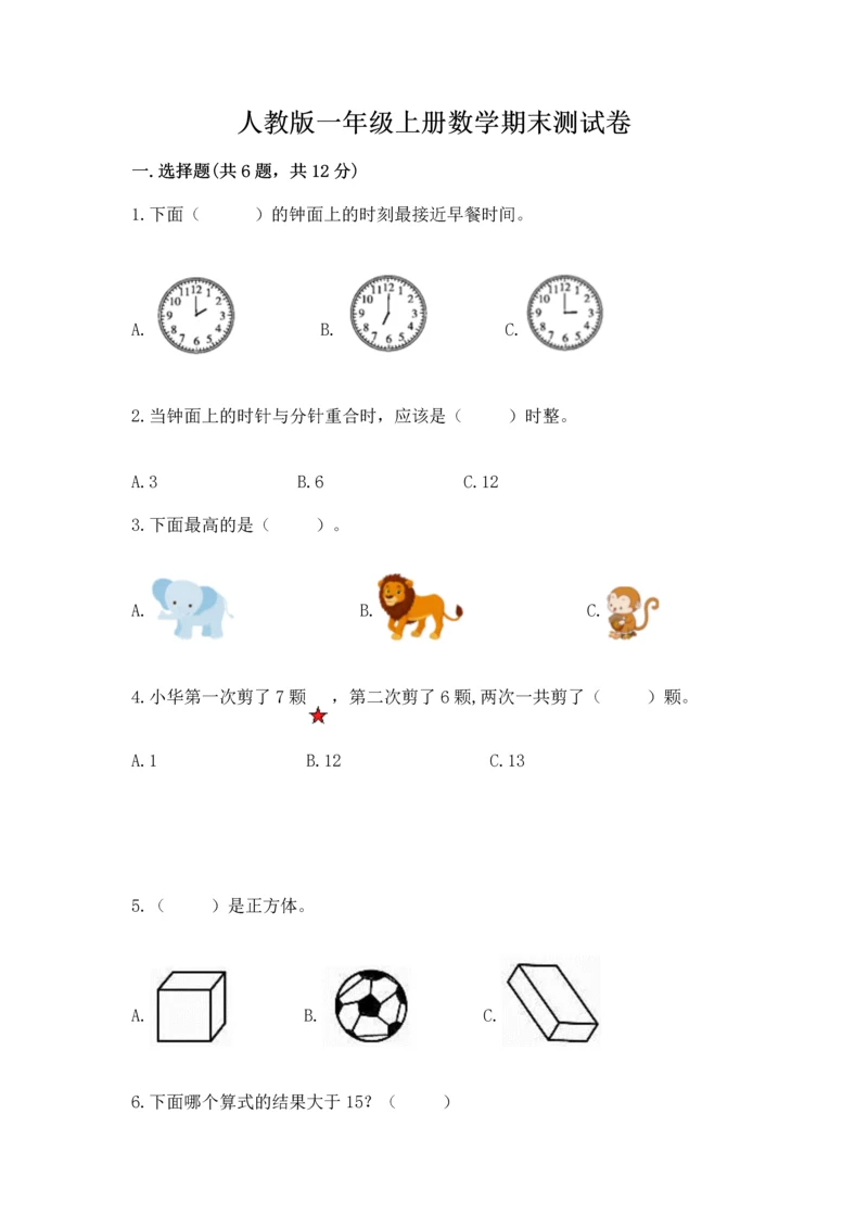 人教版一年级上册数学期末测试卷（各地真题）.docx