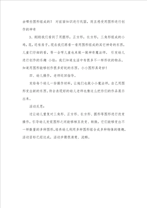中班科学活动小小图形变变变教案反思